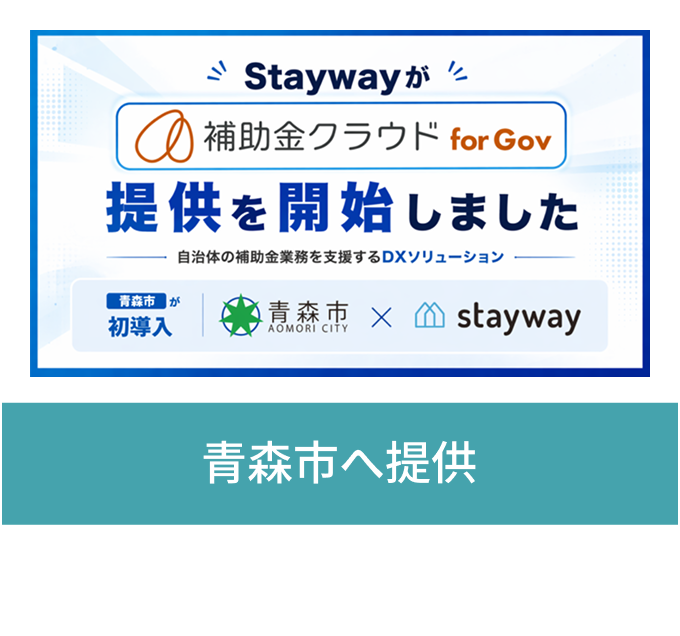 自治体導入事例 青森市へ提供